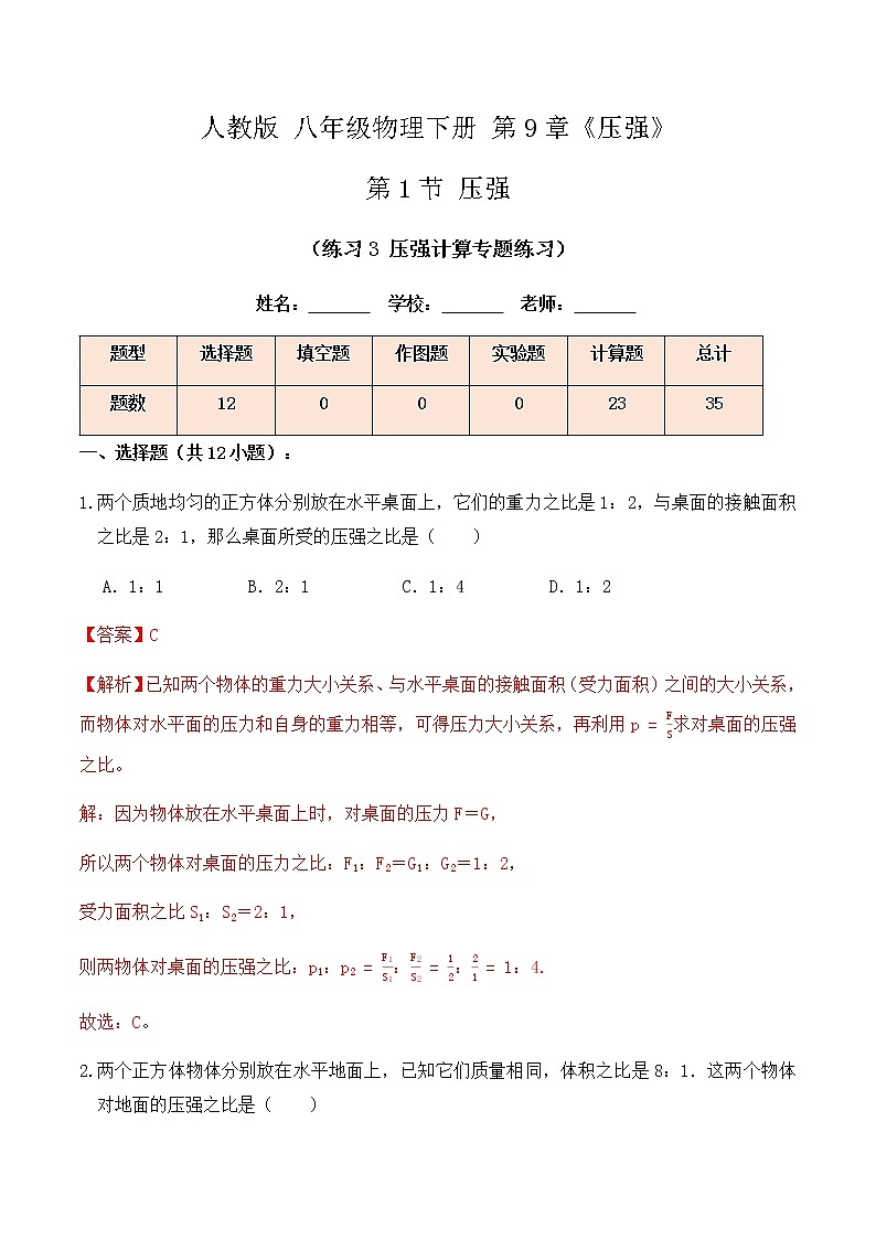 9.1 压强（练习3压强计算专题练习）-八年级物理辅导讲义（人教版）01