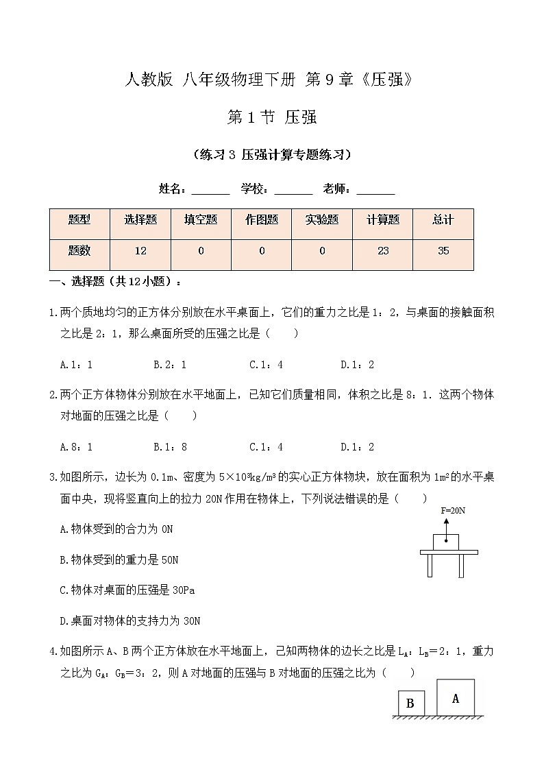 9.1 压强（练习3压强计算专题练习）-八年级物理辅导讲义（人教版）01