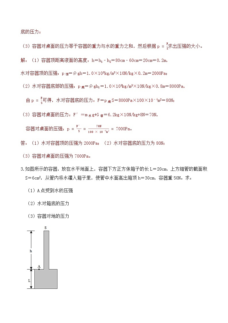 9.2 液体的压强（练习2液体压强计算题巩固练习）-【教育机构专用】2021年春季八年级物理辅导讲义（人教版）03