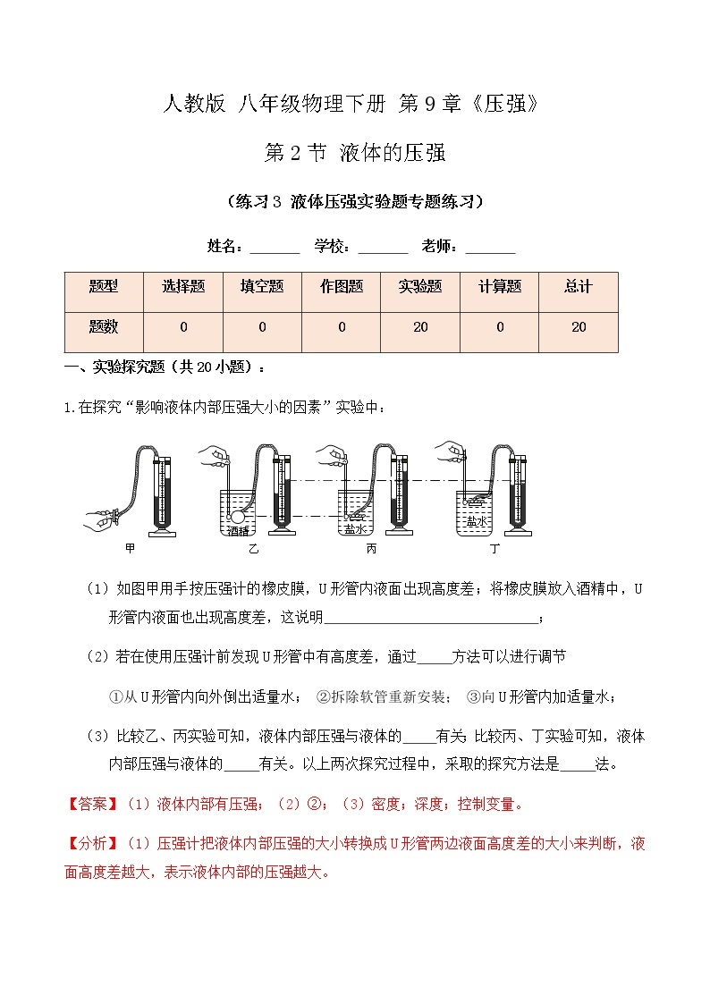 9.2 液体的压强（练习3液体压强实验题专题练习）-【教育机构专用】2021年春季八年级物理辅导讲义（人教版）01