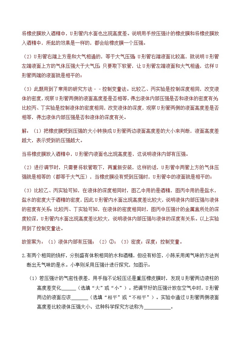 9.2液体的压强（练习3液体压强实验题专题练习）解析版第2页