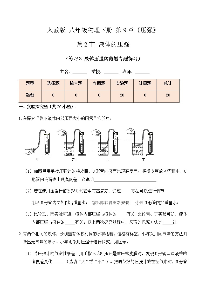 9.2 液体的压强（练习3液体压强实验题专题练习）-【教育机构专用】2021年春季八年级物理辅导讲义（人教版）01