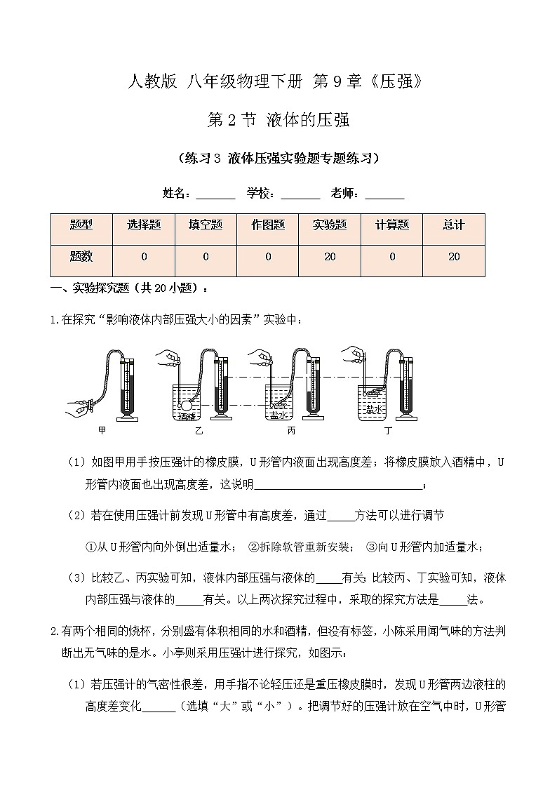 9.2液体的压强（练习3液体压强实验题专题练习）原卷版第1页