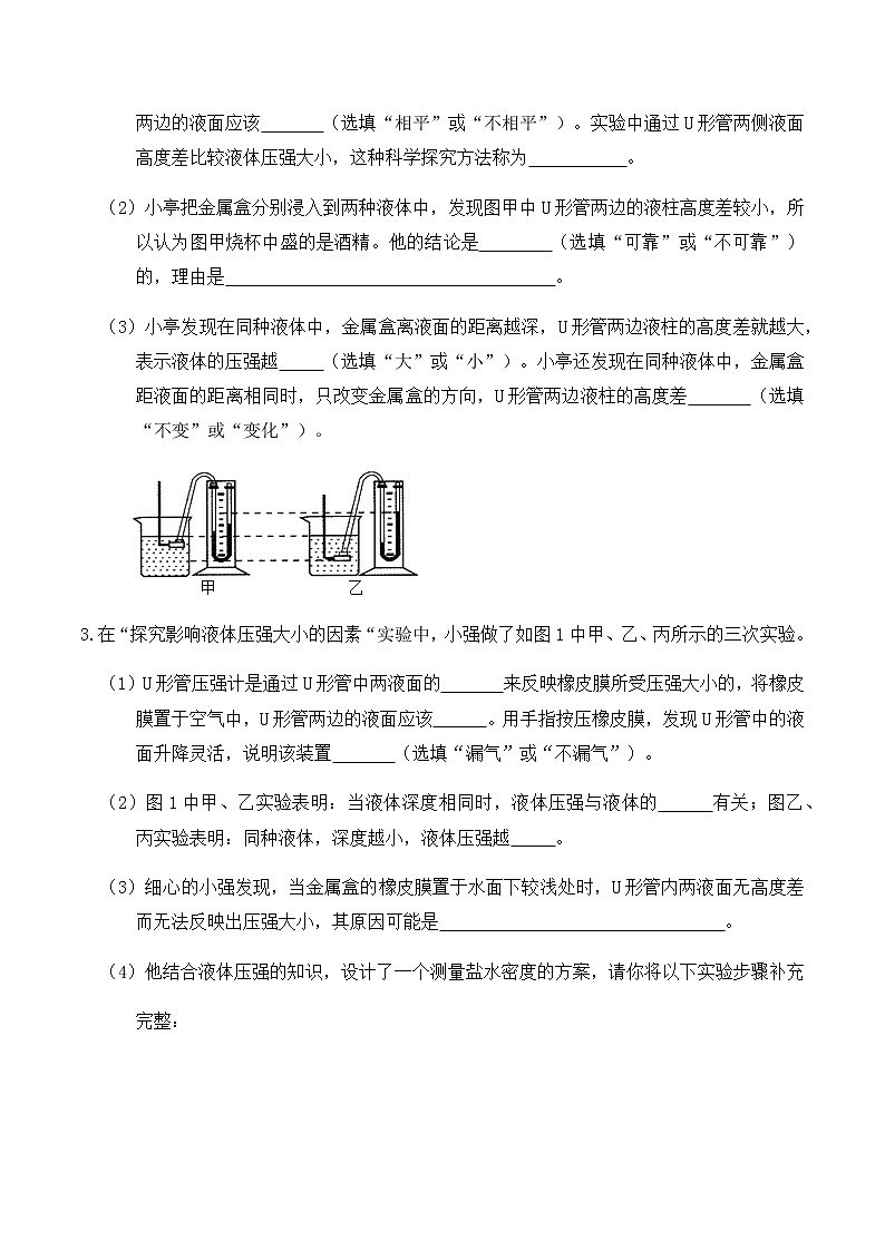 9.2液体的压强（练习3液体压强实验题专题练习）原卷版第2页
