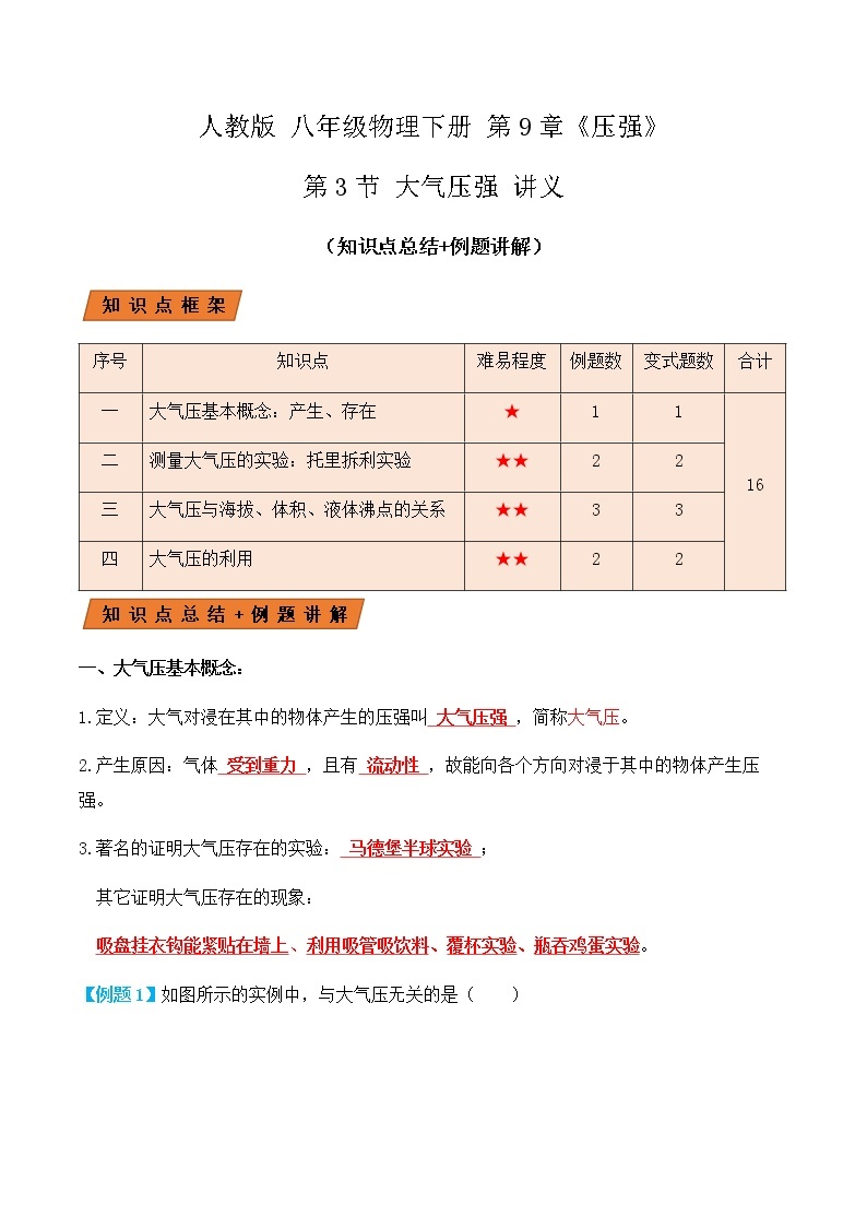 9.3 大气压强（讲义）-春季八年级物理辅导讲义（人教版）01