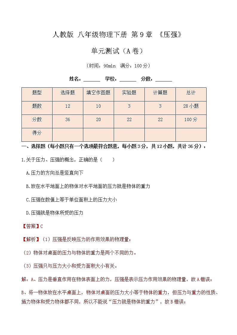 9.5 第9章《压强》单元测试（A卷）-八年级物理辅导讲义（人教版）01