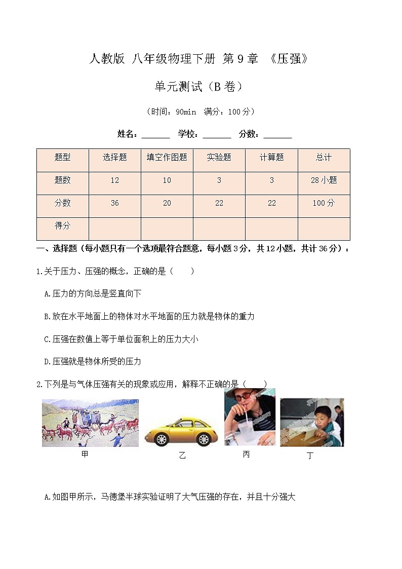 9.5 第9章《压强》单元测试（B卷）-八年级物理辅导讲义（人教版）01