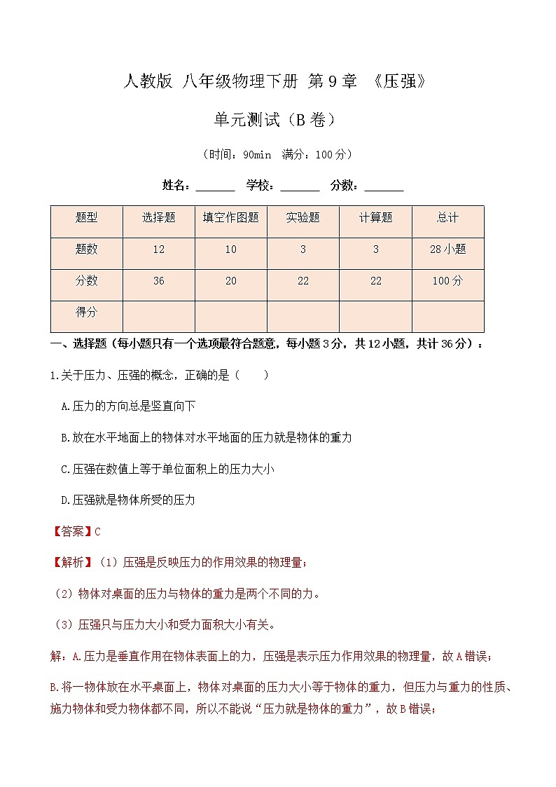 9.5 第9章《压强》单元测试（B卷）-八年级物理辅导讲义（人教版）01