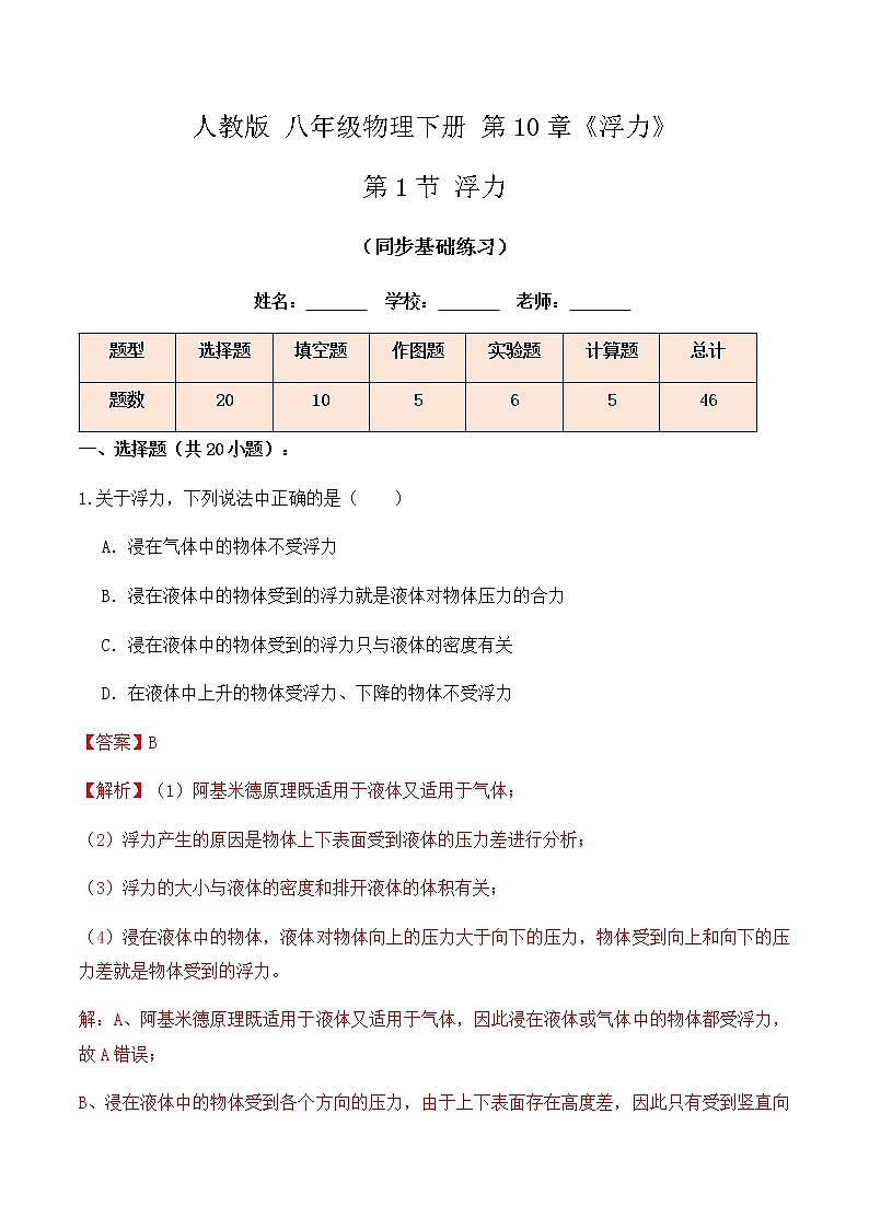 10.1 浮力（同步基础练习）-八年级物理辅导讲义（人教版）01