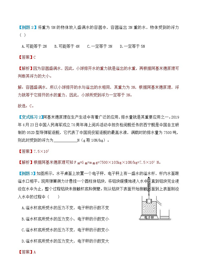 10.2 阿基米德原理（讲义）-八年级物理辅导讲义（人教版）03