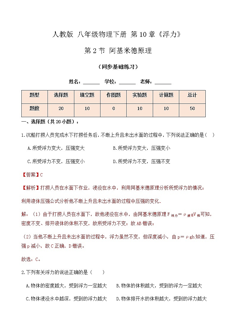 10.2阿基米德原理（同步基础练习）解析版第1页