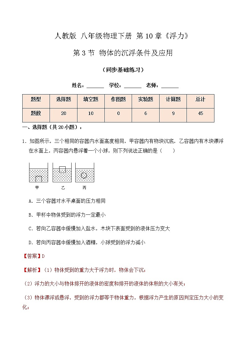 10.3 物体的沉浮条件及应用（同步基础练习）-八年级物理辅导讲义（人教版）01