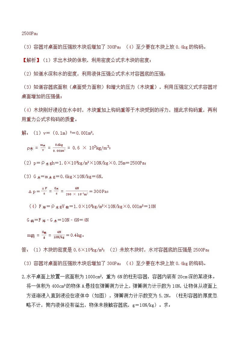 10.5 浮力计算题分类练习（练习2细线、杆、弹簧、加水、放水、升降台）-八年级物理辅导讲义（人教版）02