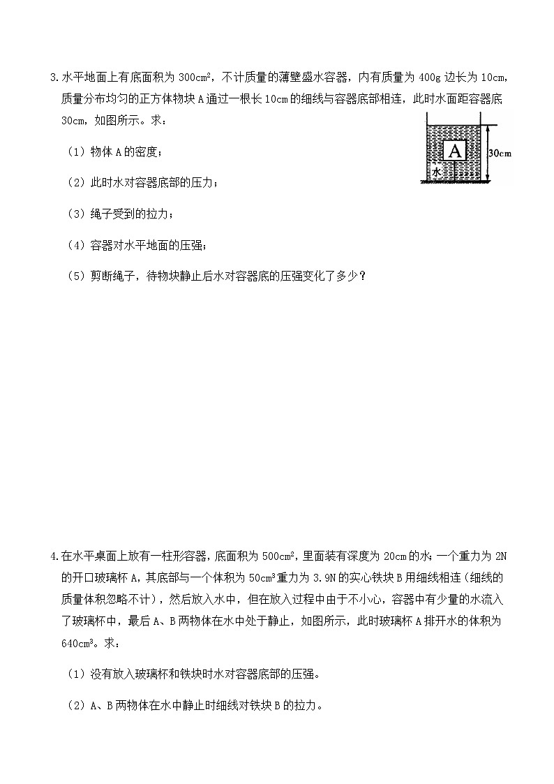 10.5 浮力计算题分类练习（练习2细线、杆、弹簧、加水、放水、升降台）-八年级物理辅导讲义（人教版）03