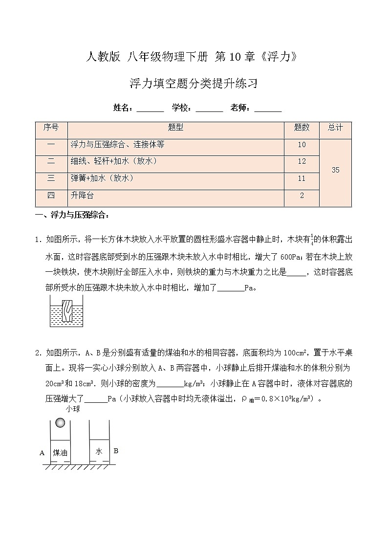 10.7 浮力填空题分类提升练习（细线、杆、弹簧、加水、放水、升降台）八年级物理辅导讲义（人教版）01