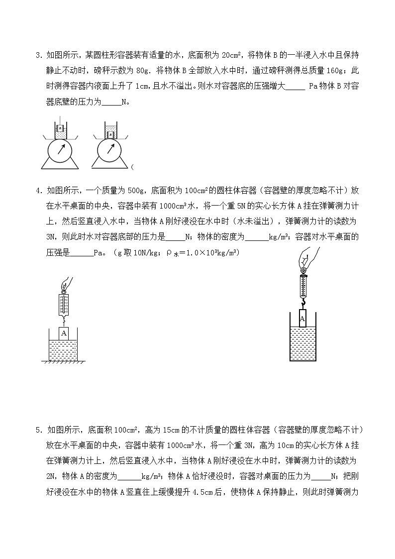 10.7 浮力填空题分类提升练习（细线、杆、弹簧、加水、放水、升降台）八年级物理辅导讲义（人教版）02