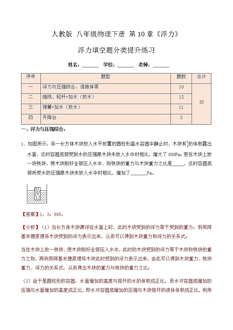 10.7 浮力填空题分类提升练习（细线、杆、弹簧、加水、放水、升降台）八年级物理辅导讲义（人教版）01