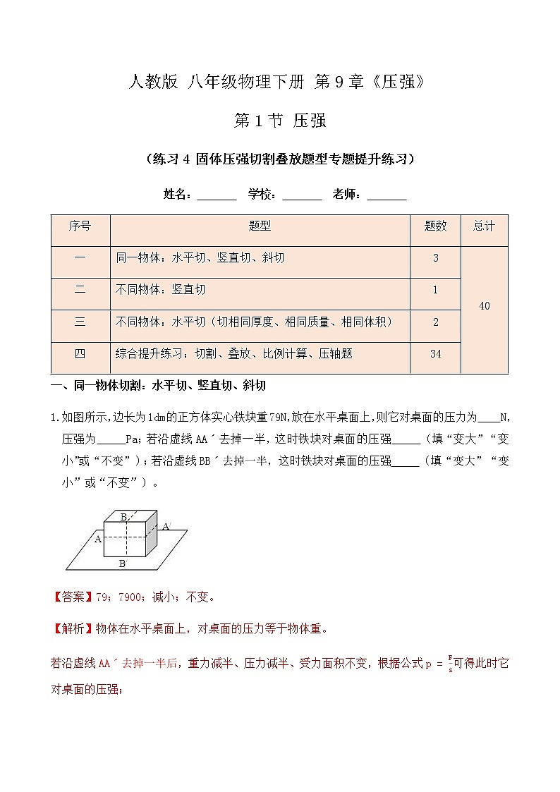 9.1 压强（练习4固体压强切割叠放题型专题提升练习）-八年级物理辅导讲义（人教版）01