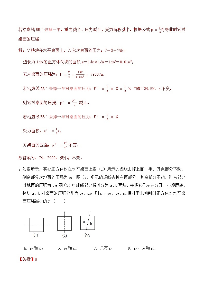 9.1 压强（练习4固体压强切割叠放题型专题提升练习）-八年级物理辅导讲义（人教版）02