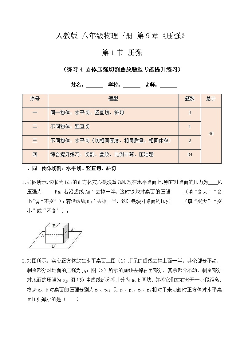 9.1 压强（练习4固体压强切割叠放题型专题提升练习）-八年级物理辅导讲义（人教版）01