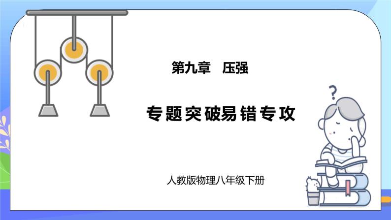 第九章《压强》专题突破 易错专攻ppt课件+单元测试卷（含参考答案）01