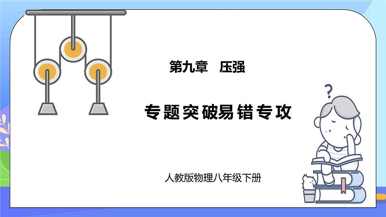 第九章《压强》专题突破 易错专攻ppt课件+单元测试卷（含参考答案）01