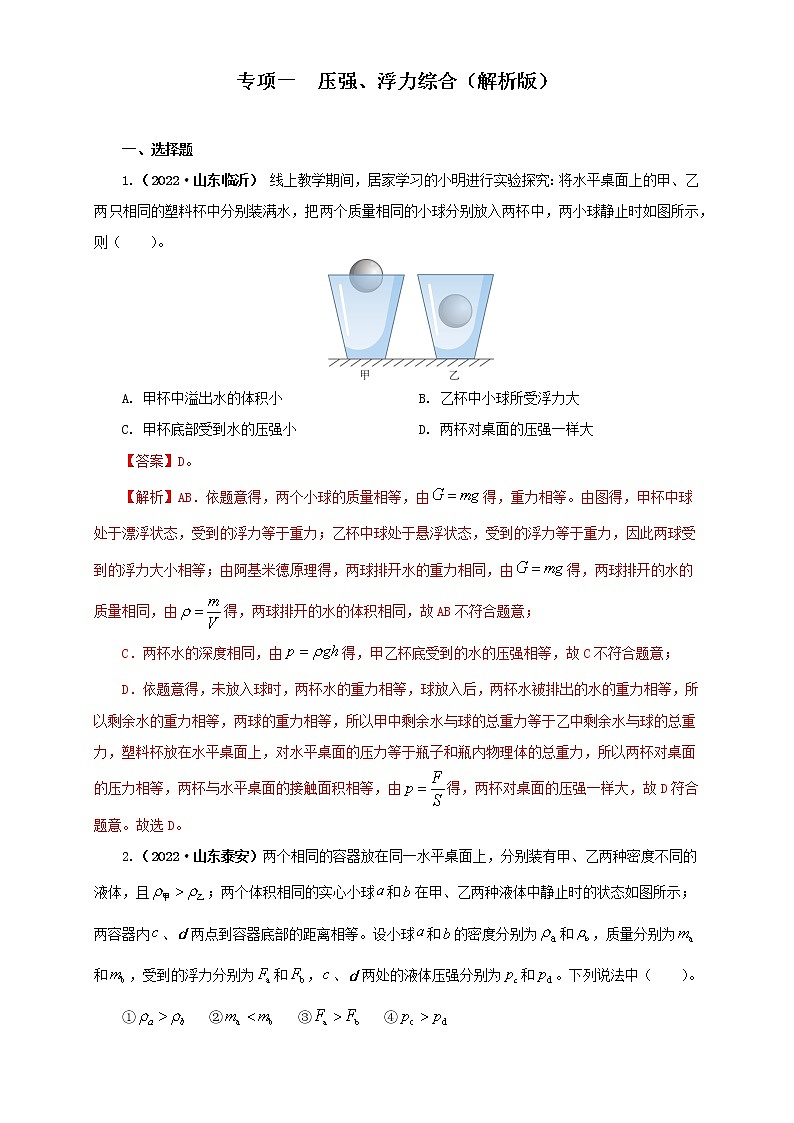 热点专项01  压强、浮力综合（原卷版+解析版）（第1卷）—2022年中考物理真题分项汇编（全国通用）（共8题）01