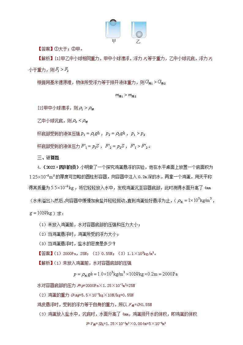 热点专项01  压强、浮力综合（原卷版+解析版）（第1卷）—2022年中考物理真题分项汇编（全国通用）（共8题）03