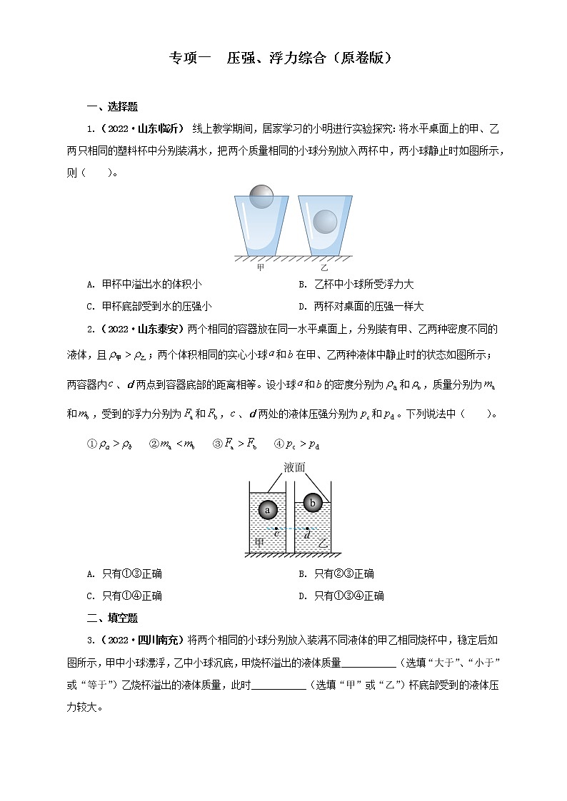 热点专项01  压强、浮力综合（原卷版+解析版）（第1卷）—2022年中考物理真题分项汇编（全国通用）（共8题）01