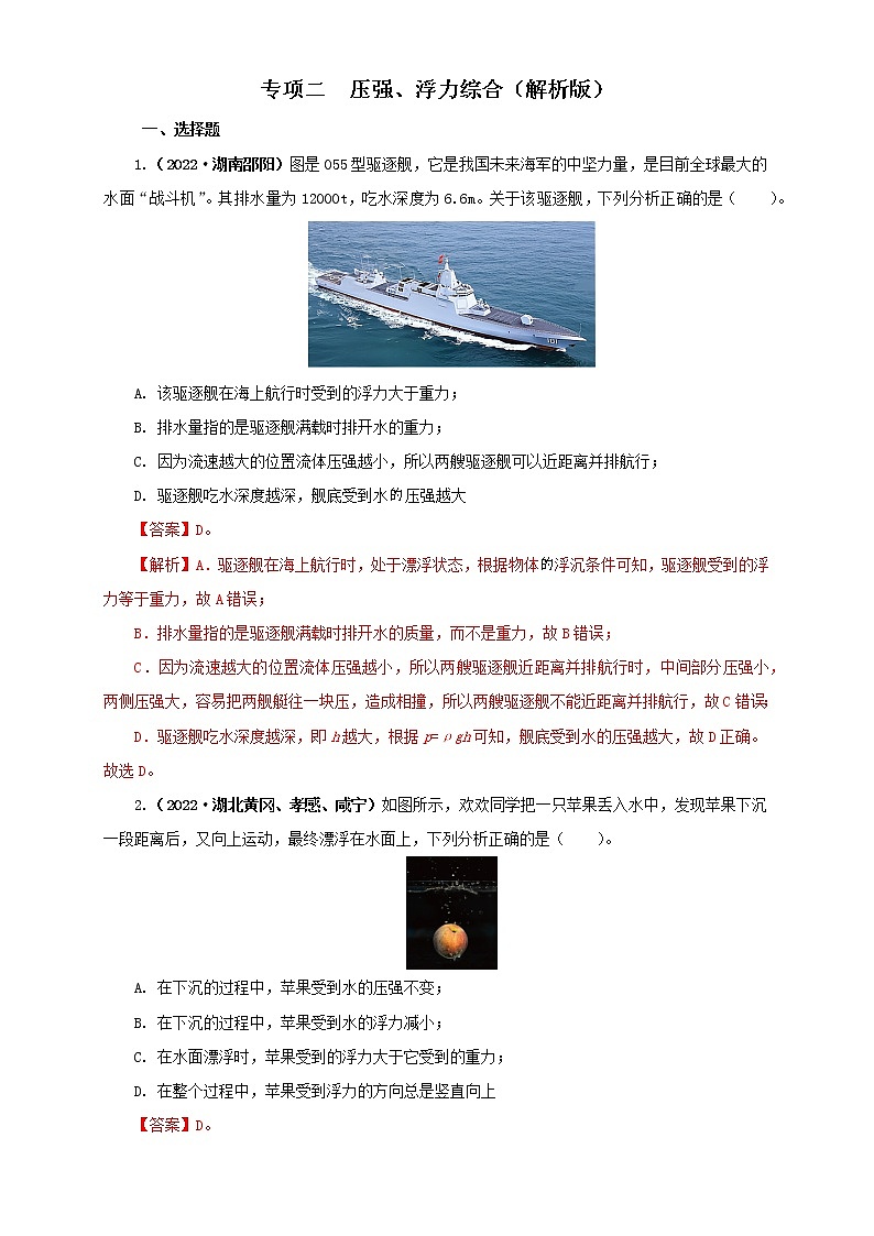 专项二  压强、浮力综合（解析版）第1页