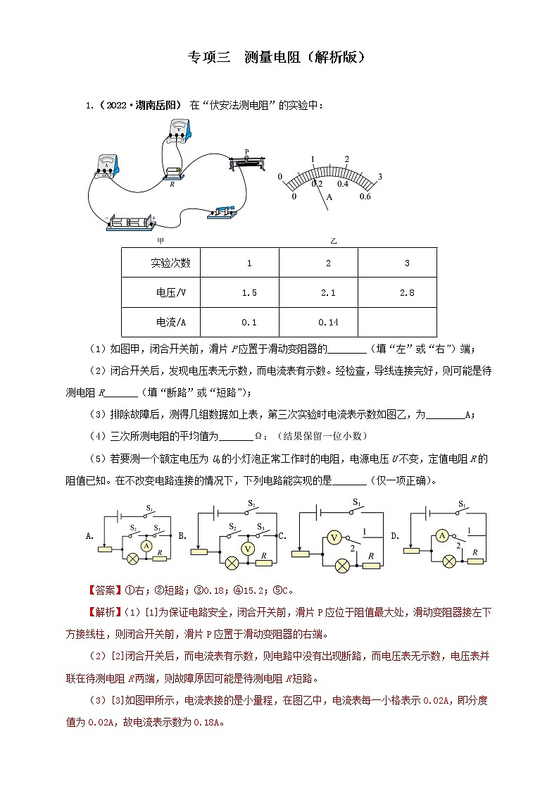 专项三  测量电阻（解析版）第1页