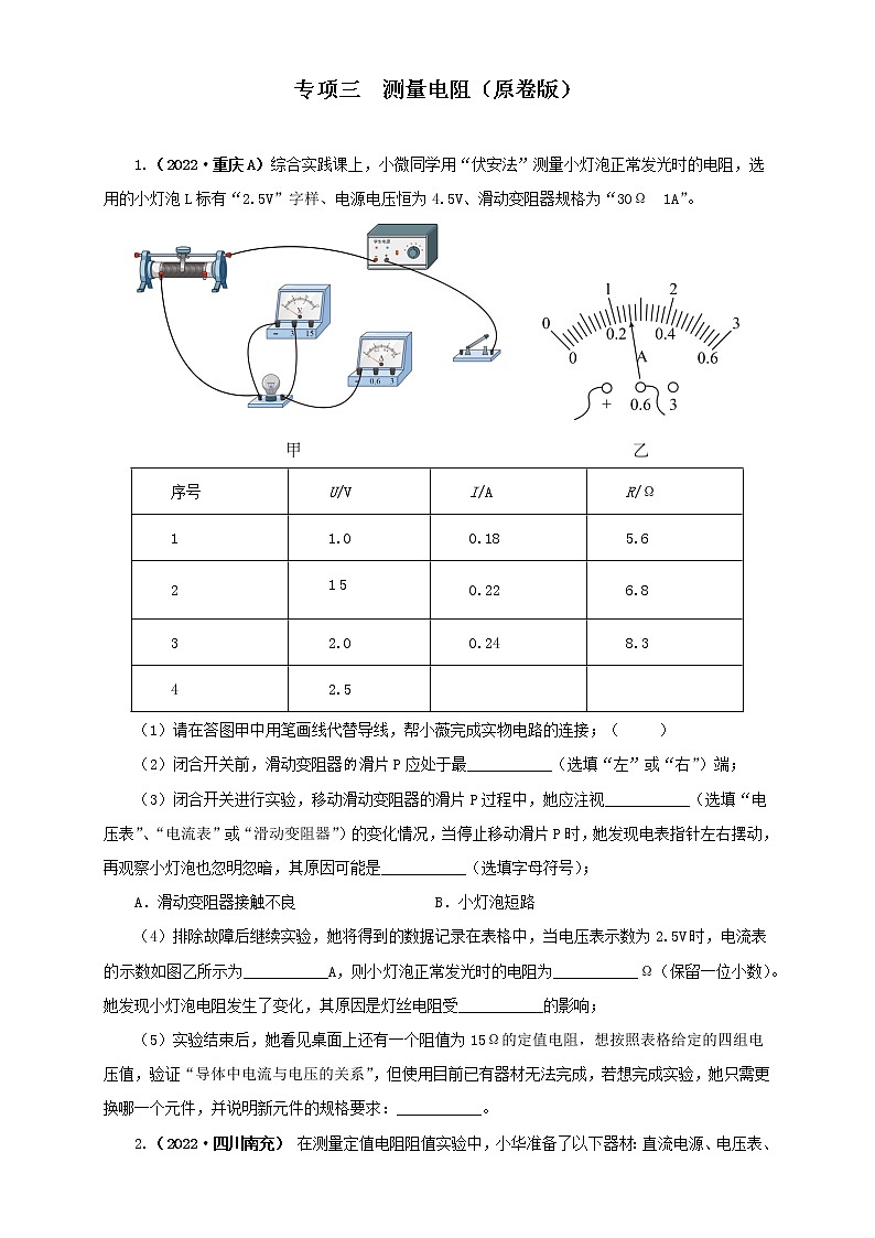 热点专项03  测量 电阻（原卷版+解析版）（第2卷）—2022年中考物理真题分项汇编（全国通用）（共7题）01