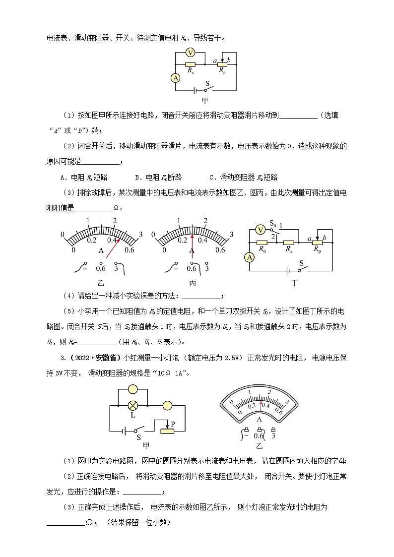 热点专项03  测量 电阻（原卷版+解析版）（第2卷）—2022年中考物理真题分项汇编（全国通用）（共7题）02