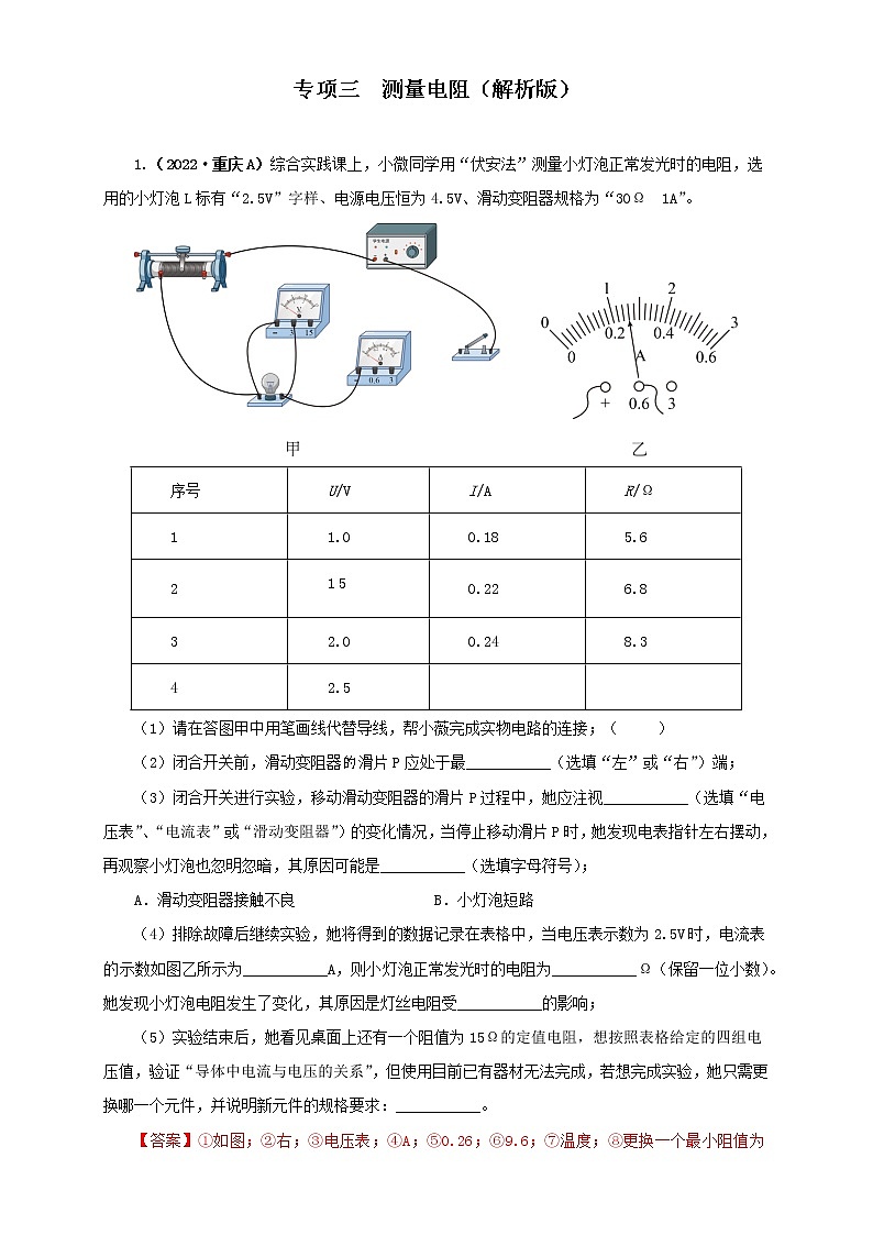 热点专项03  测量 电阻（原卷版+解析版）（第2卷）—2022年中考物理真题分项汇编（全国通用）（共7题）01