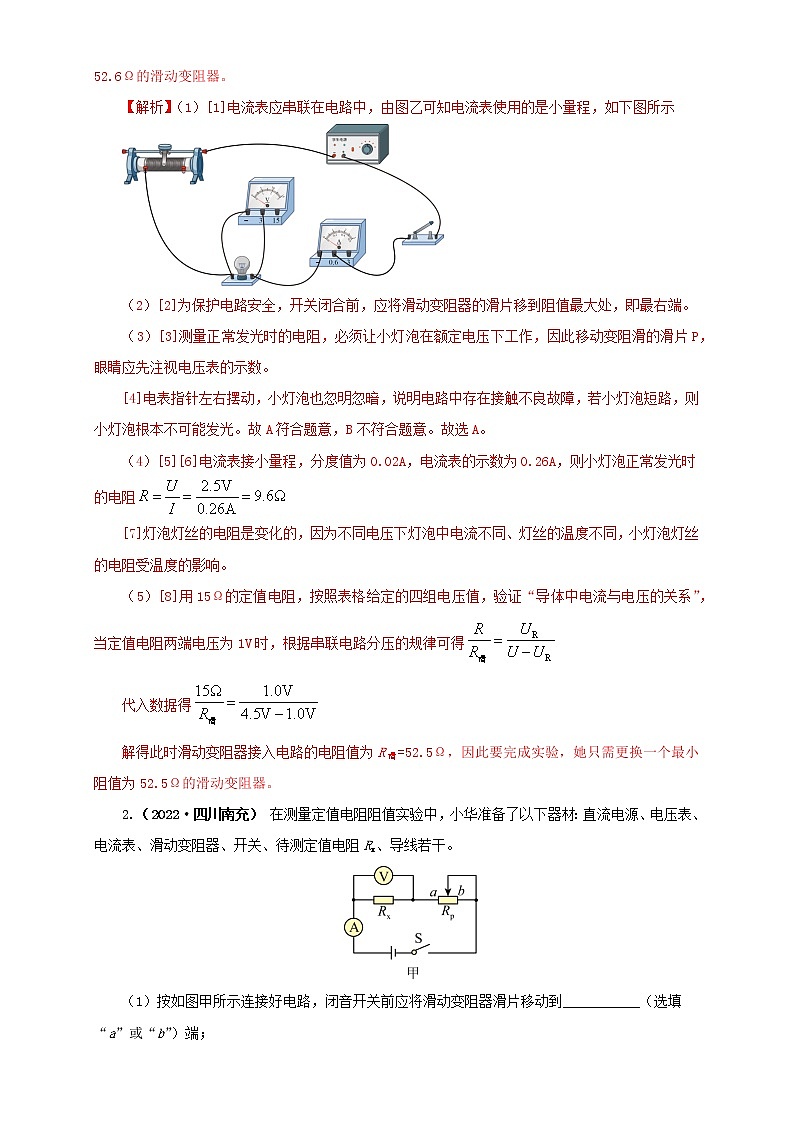 热点专项03  测量 电阻（原卷版+解析版）（第2卷）—2022年中考物理真题分项汇编（全国通用）（共7题）02