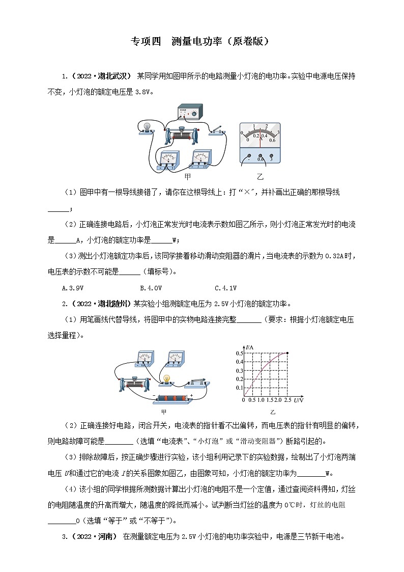 热点专项04  测量电功率（原卷版+解析版）（第2卷）—2022年中考物理真题分项汇编（全国通用）（共6题）01