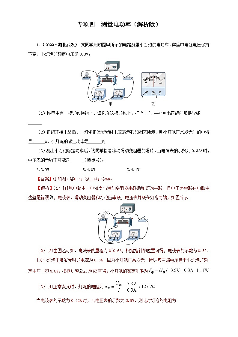 热点专项04  测量电功率（原卷版+解析版）（第2卷）—2022年中考物理真题分项汇编（全国通用）（共6题）01