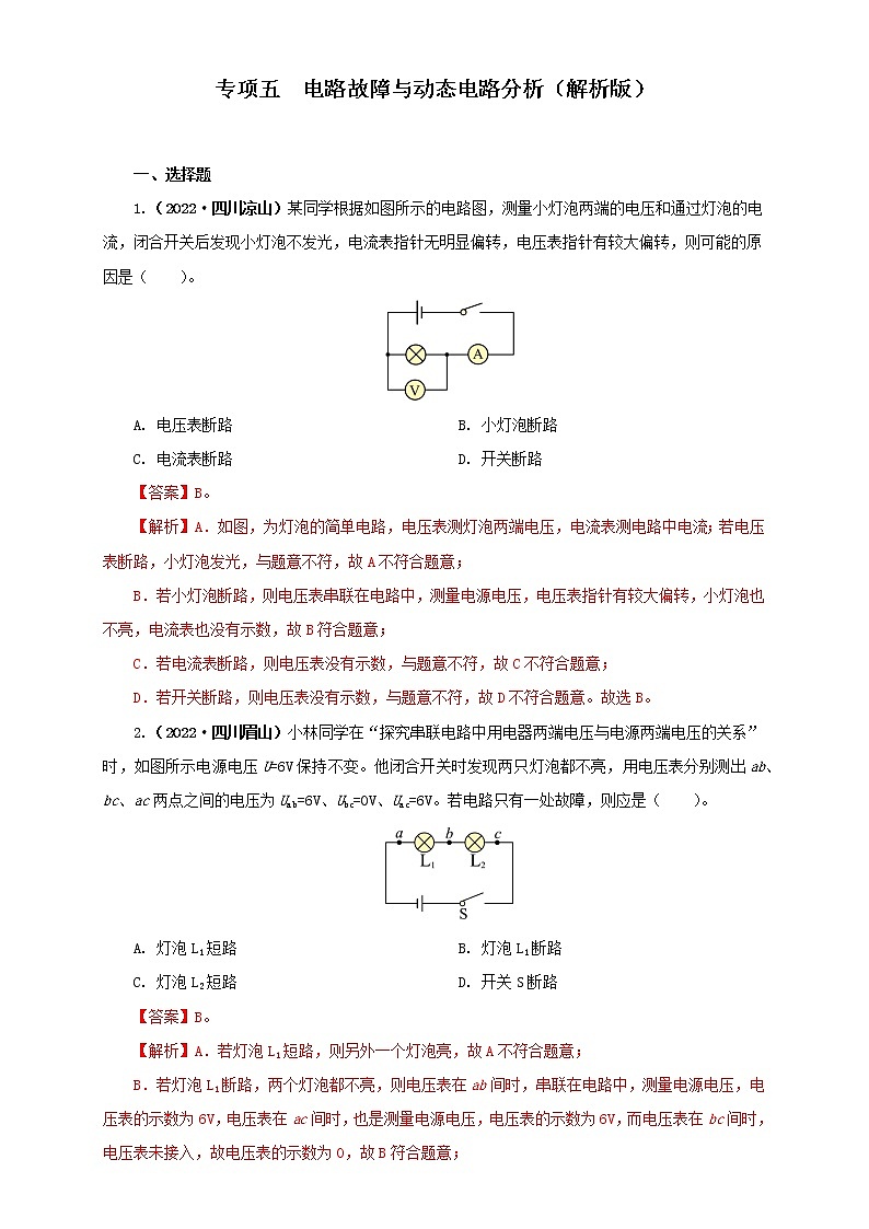 热点专项05  电路故障与动态电路分析（原卷版+解析版）（第2卷）—2022年中考物理真题分项汇编（全国通用）（共14题）01