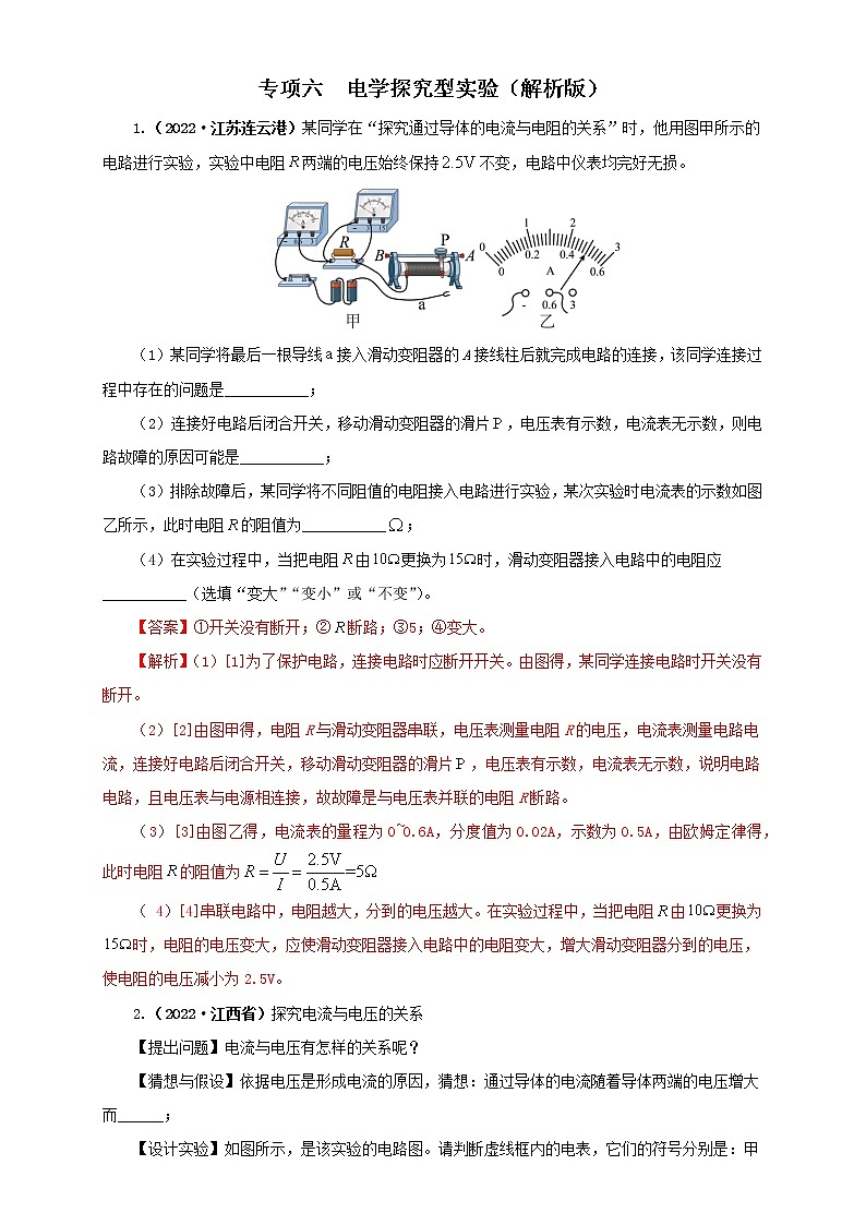 热点专项06  电学探究型实验（原卷版+解析版）—2022年中考物理真题分项汇编（全国通用）（共4题）01