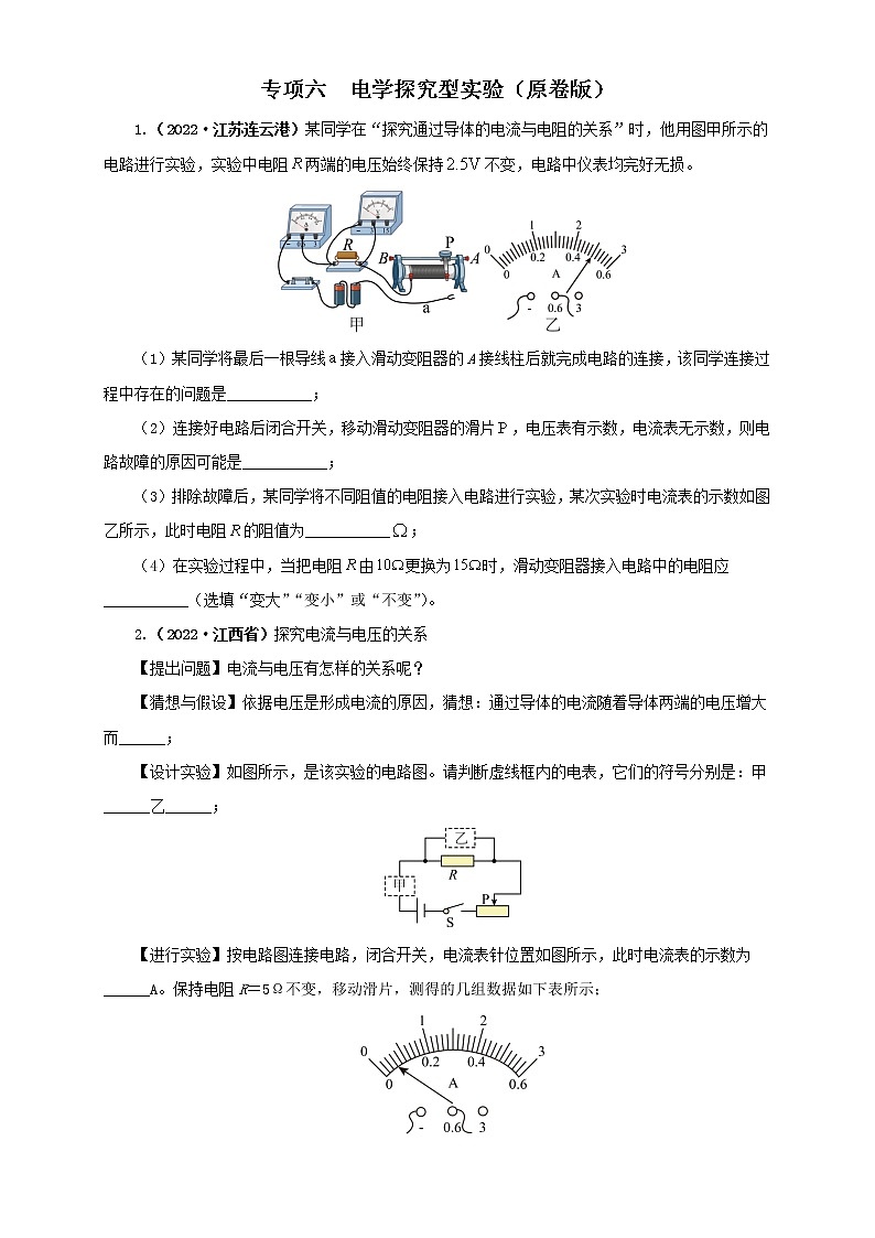 热点专项06  电学探究型实验（原卷版+解析版）—2022年中考物理真题分项汇编（全国通用）（共4题）01