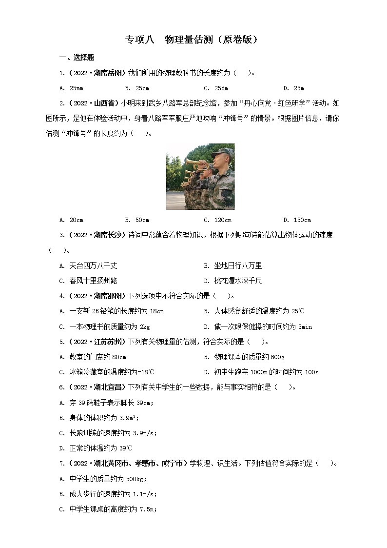 热点专项08  物理量估测（原卷版+解析版）—2022年中考物理真题分项汇编（全国通用）（共17题）01