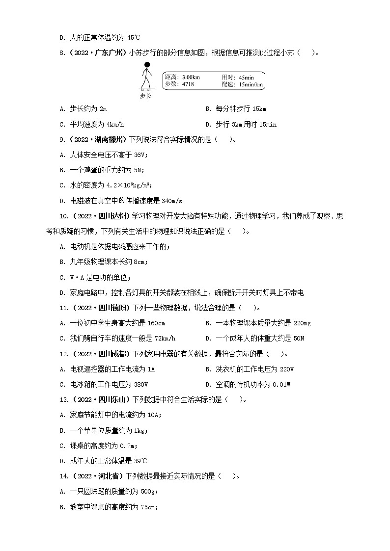 热点专项08  物理量估测（原卷版+解析版）—2022年中考物理真题分项汇编（全国通用）（共17题）02