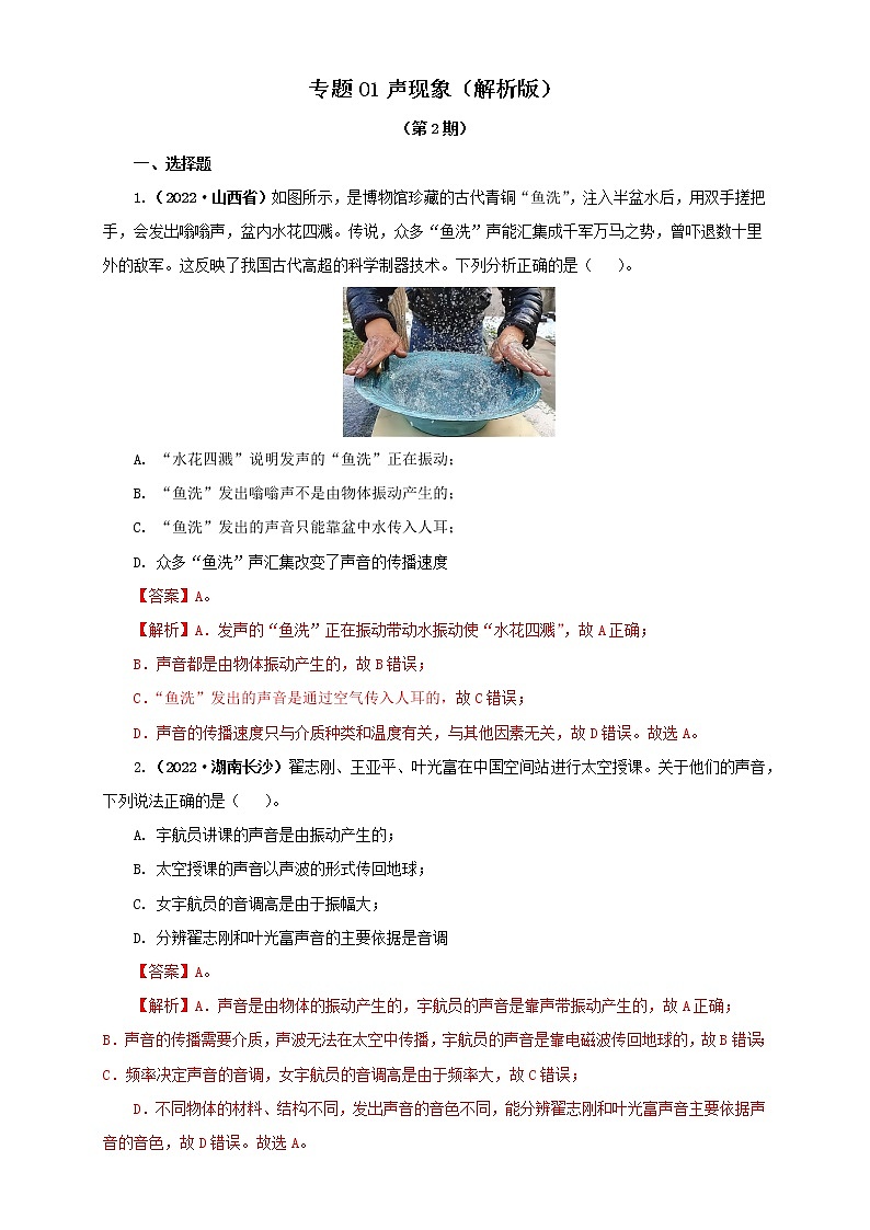 专题01 声现象（原卷版+解析版）（第2期）—2022年中考物理真题分项汇编（全国通用）（共39题）01