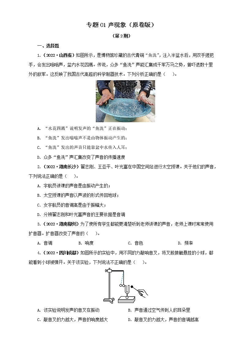 专题01 声现象（原卷版+解析版）（第2期）—2022年中考物理真题分项汇编（全国通用）（共39题）01