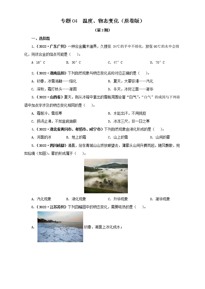 专题04  温度、物态变化（原卷版）（第2期）第1页