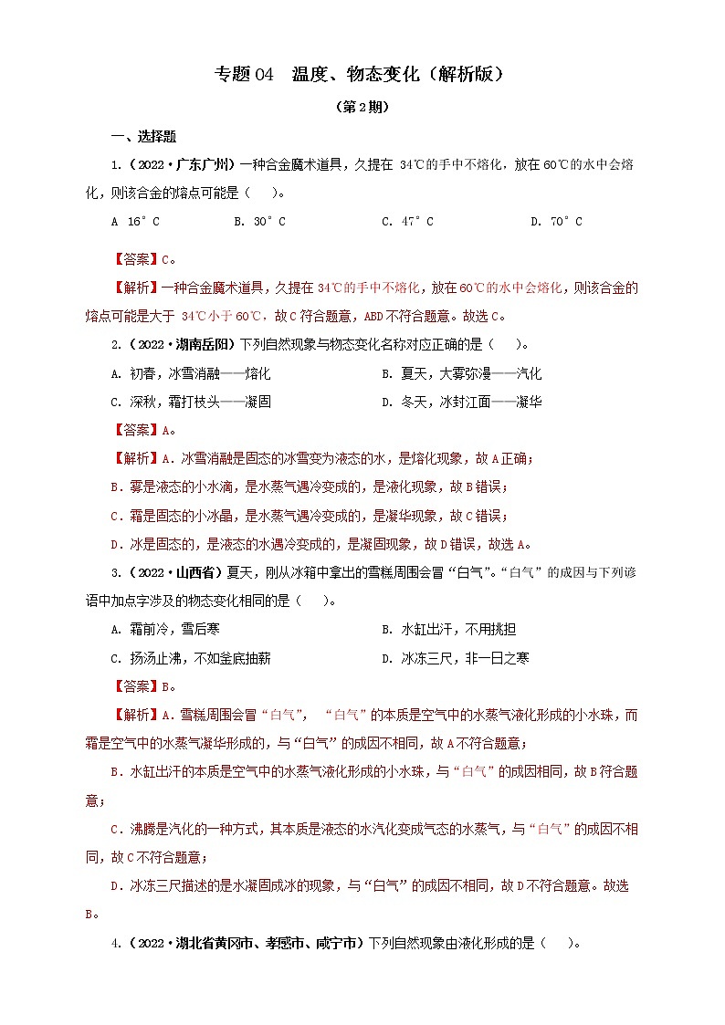 专题04  温度、物态变化（解析版）（第2期）第1页