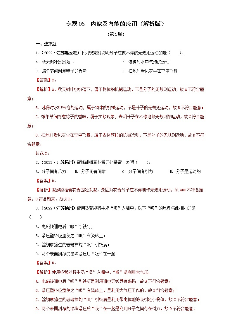专题05 内能及内能的应用（原卷版+解析版）（第1期）—2022年中考物理真题分项汇编（全国通用）（共69题）01