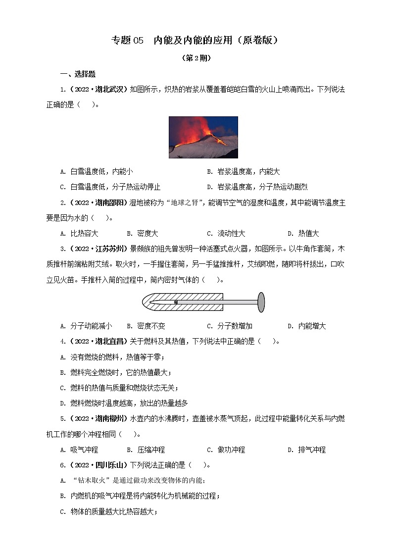 专题05  内能及内能的应用（原卷版）（第2期）第1页