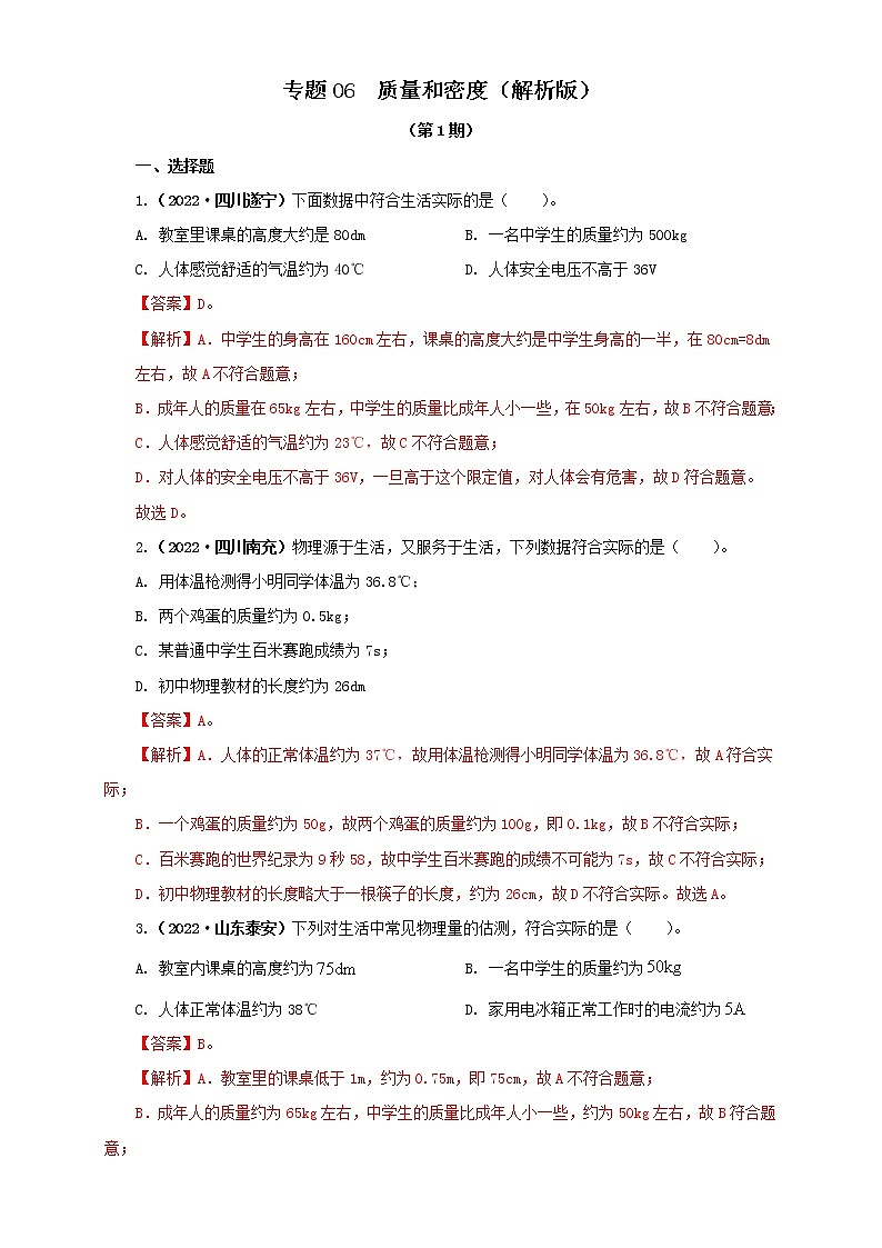 专题06 质量和密度（原卷版+解析版）（第1期）—2022年中考物理真题分项汇编（全国通用）（共41题）01