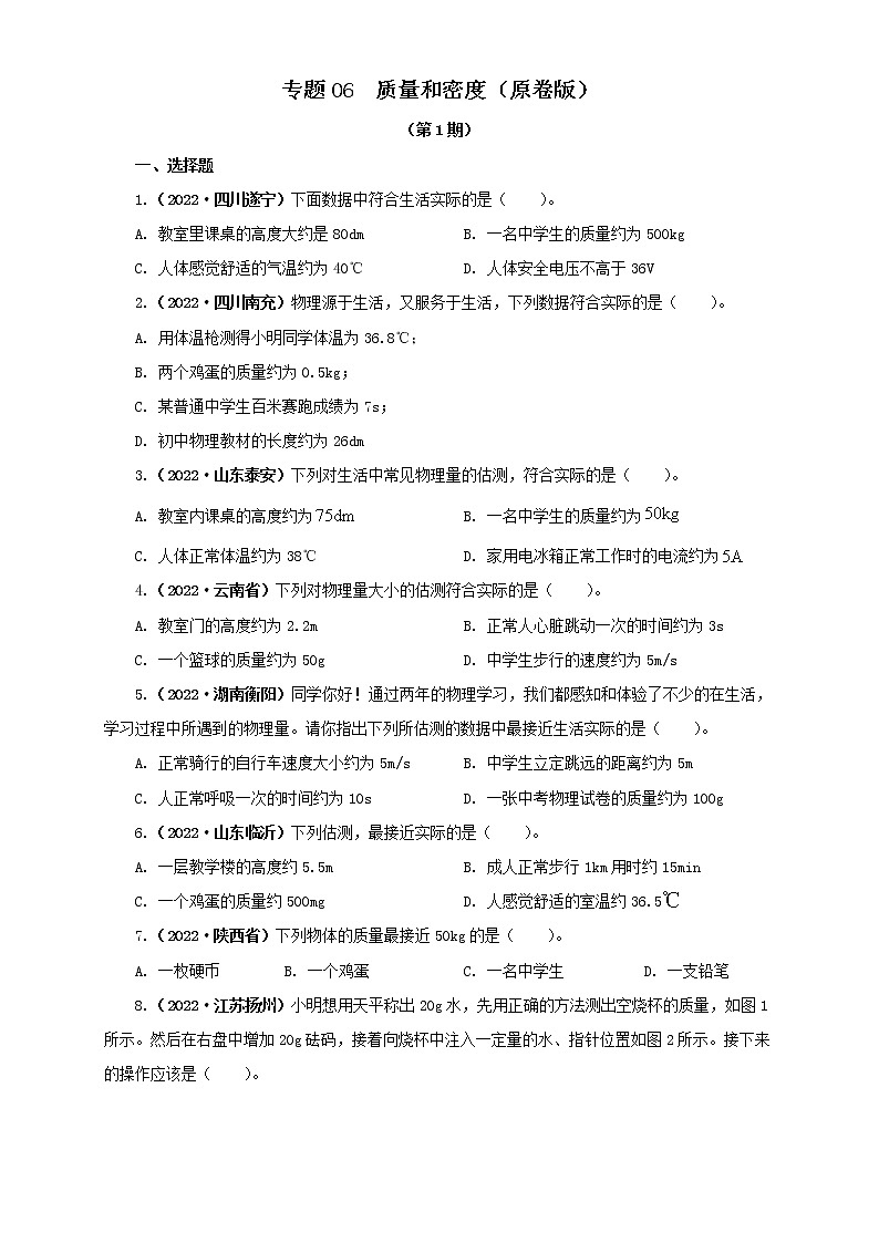 专题06 质量和密度（原卷版+解析版）（第1期）—2022年中考物理真题分项汇编（全国通用）（共41题）01